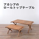 マシュー ロールトップテーブル RP-611 RP-612 単品 ロールトップ テーブル 机 アウトドアテーブル フォールディングテーブル 折りたたみ アウトドア キャンプ ロータイプ 低い 低め 収納 持ち運び チーク材 本革 天然木 木製