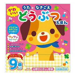 うたとなきごえ かわいい どうぶつえほん（コスミック出版） 対象年齢0〜3歳 童謡 音が出る絵本 歌の本 お歌 子供 幼児 一緒に歌える おもちゃ 知育玩具 情操教育