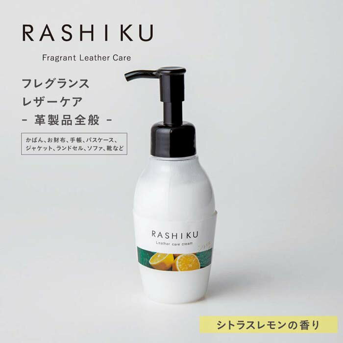 RASHIKU レザーケアクリーム 120ml 皮革製品 レザー 本革 お手入れ ケア 保湿 つや出し 栄養 フレグランス