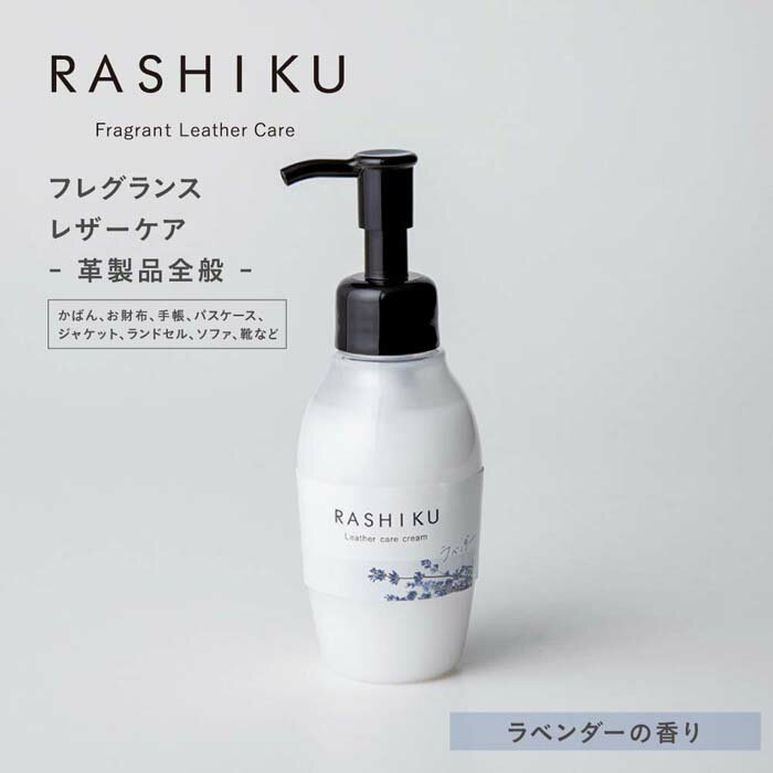 RASHIKU レザーケアクリーム 120ml 皮革製品 レザー 本革 お手入れ ケア 保湿 つや出し 栄養 フレグランス