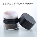 ふさぽんくろぽんヘアパウダー ボリュームアップ ぺちゃんこ パウダー 白髪隠し 白髪カバー 頭皮ファンデ ヘアファンデ ブラック ダークブラウン メンズ レディ...