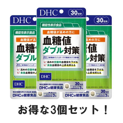 3個セット DHC 血糖値ダブル対策 30日分×3個 90粒×3個 サプリメント 食後の血糖値 糖の吸収 桑の葉 サラシア バナバ…