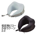【楽天スーパーSALE_10%OFF】ゴーウェル 低反発ピロー かるラクーン 2.0 ネックピロー 軽い 低反発 軽くて持ち歩きに便利