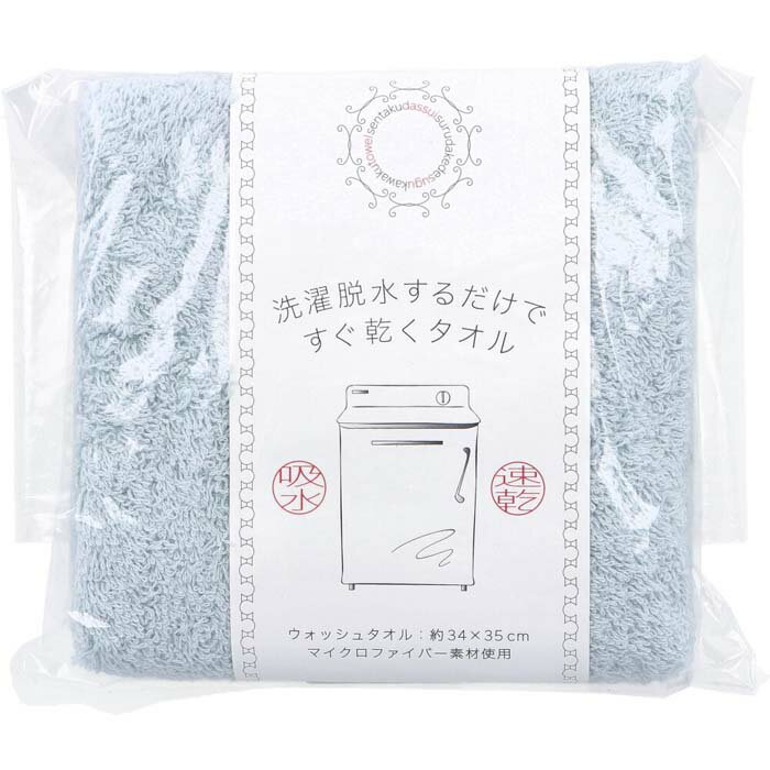 【DKS】洗濯脱水するだけですぐ乾くタオル ウォッシュタオル 約34×35cm 1枚入 吸水速乾タオル 無地 男性 女性 大人 子供