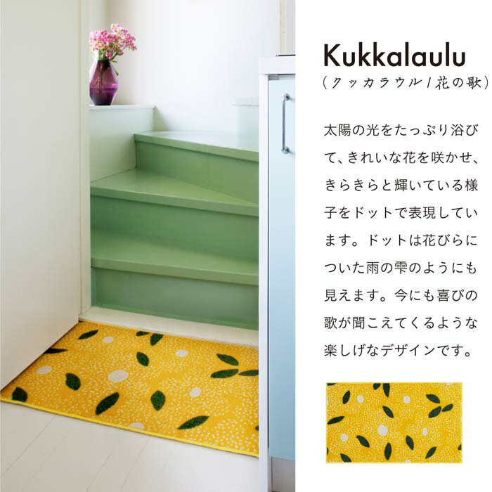 Kukkalaulu 60×110cm 花柄 イエロー系 クリーンテックス 玄関マット マット 室内用...