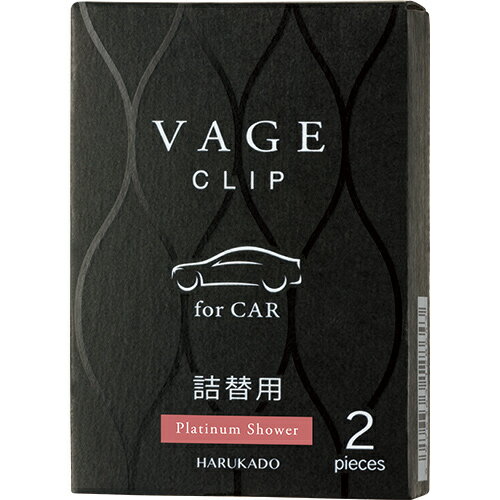 【SG】 車用芳香・消臭剤 VAGE CLIP2SETS・バーグ クリップ2個セット 6295 プラチナシャワー(詰替用) /..