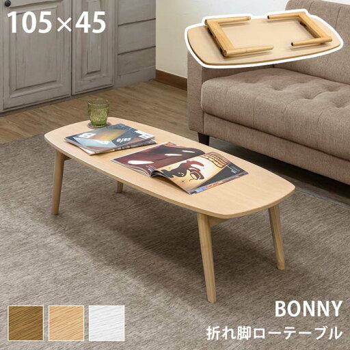 【SKB】BONNY 折れ脚ローテーブル 105×45cm ダークブラウン/ナチュラル/ホワイト 【SKB】BONNY 折れ脚ローテーブル 105×45cm ダークブラウン/ナチュラル/ホワイト