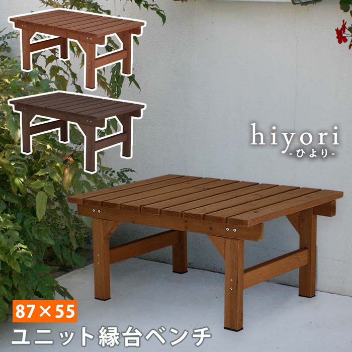 ユニット縁台ベンチ hiyori 87×55 単品 【 送料無料 ウッドデッキ 簡単組立 縁側 DIY 木製 天然木 庭 ..