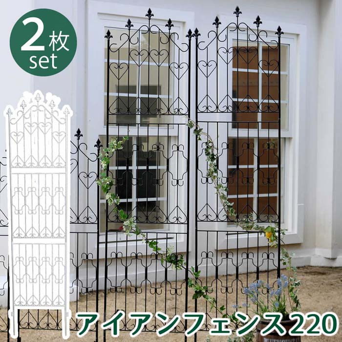 Iron - アイアンフェンス220 ハイタイプ 2枚組【送料無料 フェンス アイアン ガーデンフェンス ガーデニング 枠 柵 仕切り 目隠し 境目 クラシカル アンティーク トレリス ベランダ つる 薔薇 バラ 朝顔 園芸 ラティス つるバラ 庭誘引 屋外 】