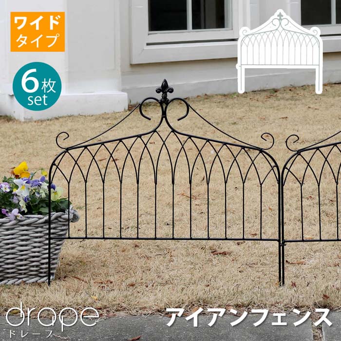 Iron - アイアンフェンス　ワイドタイプ　”drape”（ドレープ）6枚組【送料無料　フェンス　アイアン　ガーデンフェンス　枠　柵　仕切り　目隠し　境目　クラシカル　アンティーク　飾る　ベランダ つる　薔薇　バラ　朝顔　園芸　纏う 庭 屋外 diy 簡易 】