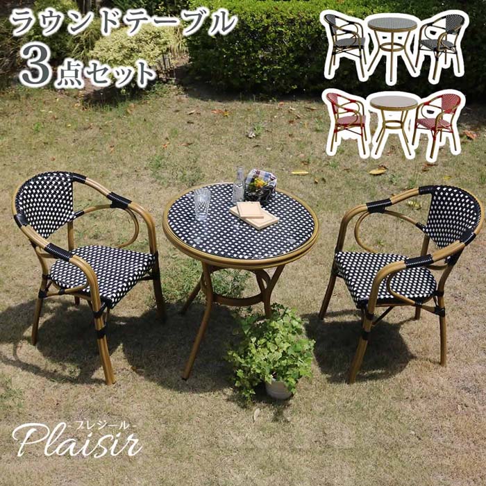 樂天商城 - ラウンドテーブル3点セット「プレジール」【送料無料　簡単組立　ガーデンテーブル　PEラタン　テラス　庭　レッド　ブラック　アルミ　モダン　ラウンド　イングリッシュガーデン　ファニチャー　シンプル　欧州　インテリア　家具　チェア　カフェ】
