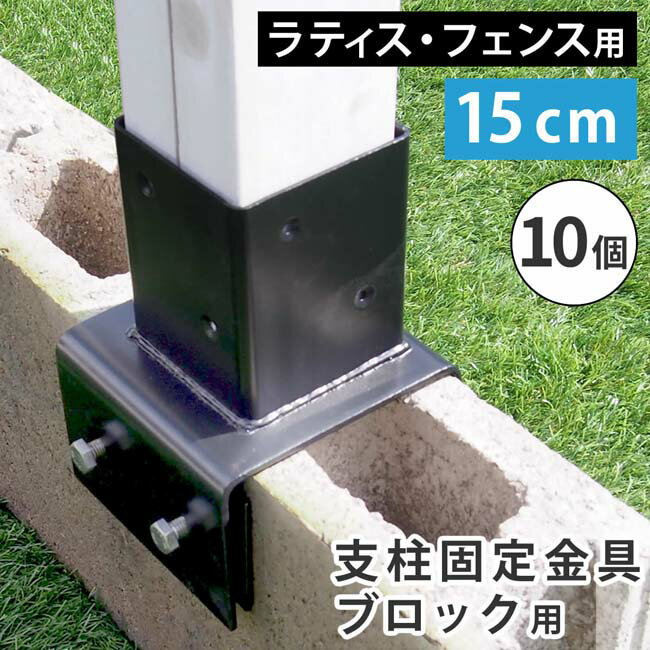 ※ほかの商品との同梱不可。北海道・沖縄・離島は別途送料が必要となります。 ●ラティス・フェンス　支柱固定金具ブロック用（10個セット） 「15cmコンクリートブロック専用」 ラティスやフェンスを、15cmブロックの上に設置したい時に。 ※JIS規格の【10cm・12cm・15cm幅】の空洞ブロックへの設置を前提とした金具になります。ブロックの幅をよくご確認ください。 ※お庭やベランダ、店舗、公園等に、ラティスやフェンスを自作できる金具シリーズです。空間を仕切るだけでなく、日よけや、ディスプレイのベースとしても活用でき、DIY初心者さんでも簡単設置が可能。まるで作り付けのようなフェンスが設置でき、見映えのするエクステリアに。自宅に癒しの空間を。■商品名 ラティス・フェンス支柱固定金具ブロック用 10cm（10個） ■型番 S-BB7215-10P ■カラー ブラック ■サイズ（約） 幅120×奥行175×高さ180mm ■重量（約） 1.6kg（1個あたり） ■材質 スチール ■仕上げ 粉体塗装 ■組立区分 完成品 ※北海道・沖縄・離島は別途送料が必要となります。