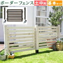 ボーダーフェンス スプレッド(基本セット/土中用)【送料無料 フェンス 木製フェンス ウッドフェンス 天然木製 ガーデンフェンス ガーデニング 枠 柵 仕切り 目隠し 境目 クラシカル アンティーク トレリス ベランダ つる 薔薇 バラ 朝顔 園芸 ラティス】
