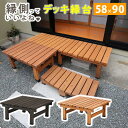 デッキ縁台 90×58【送料無料 木製 ステップ 天然木製 ウッドデッキ ガーデンベンチ ガーデンチェア 庭】