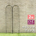 クラシックフェンス ハイタイプ220(2枚組) 送料無料 フェンス ゲート 扉 アイアン ガーデンフェンス ガーデニング 枠 柵 仕切り 目隠し 境目 クラシカル アンティーク トレリス ベランダ つる 薔薇 バラ 朝顔 園芸 ラティス