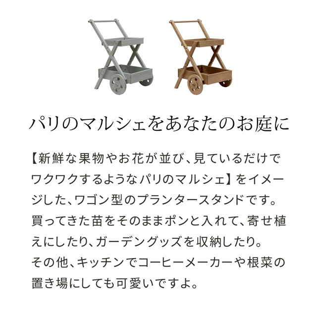 天然木製ワゴン型プランタースタンド　FW72