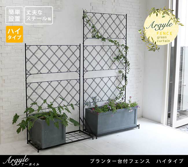 プランター台付フェンス　ハイタイプ　アーガイル【送料無料　フェンス　ゲート　...