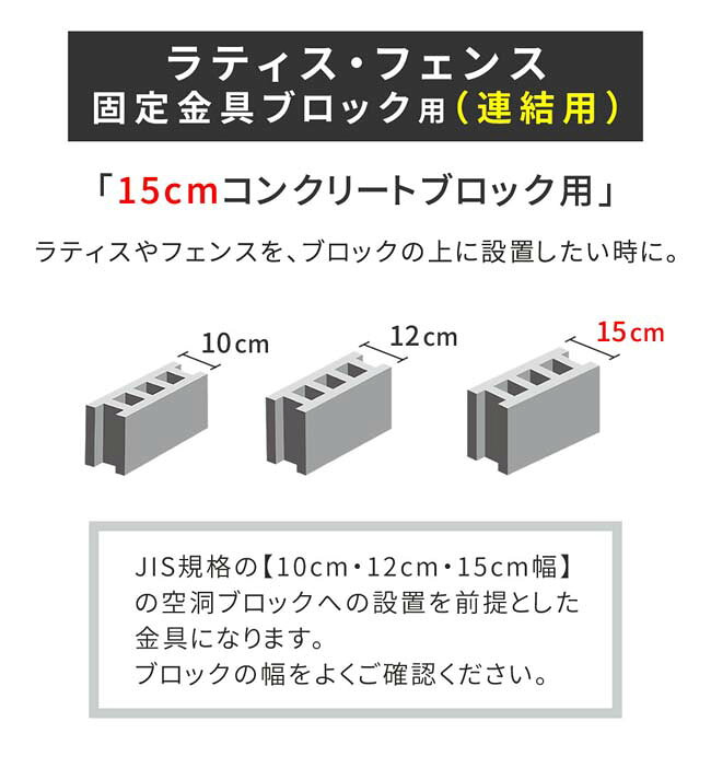 ラティス・フェンス固定金具 15cmブロック用（連結用6個） S-BF4515J-6P