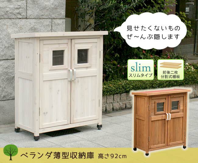 ベランダ薄型収納庫920 SPG-002 送料無料 収納 木製 北欧 物置 屋外 組み立て式 組立式 ガーデニング 園芸 2