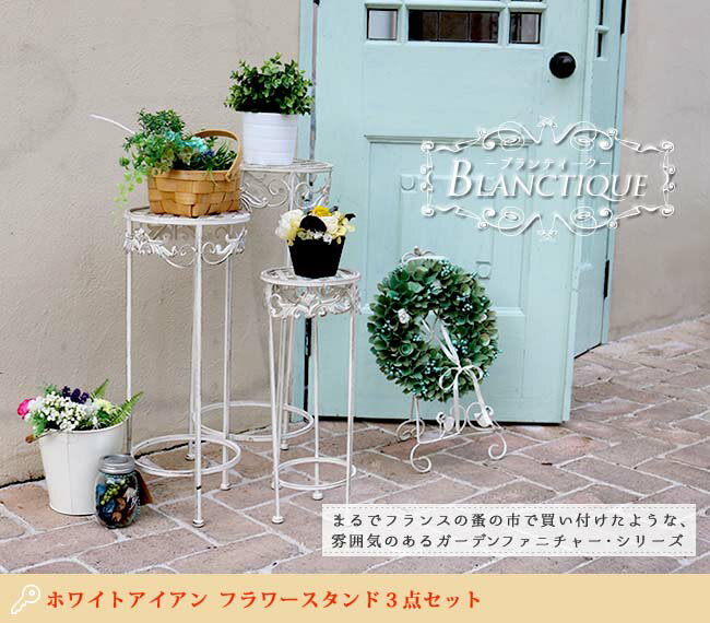 【楽天スーパーSALE_10%OFF】ブランティーク ホワイトアイアンフラワースタンド 3...