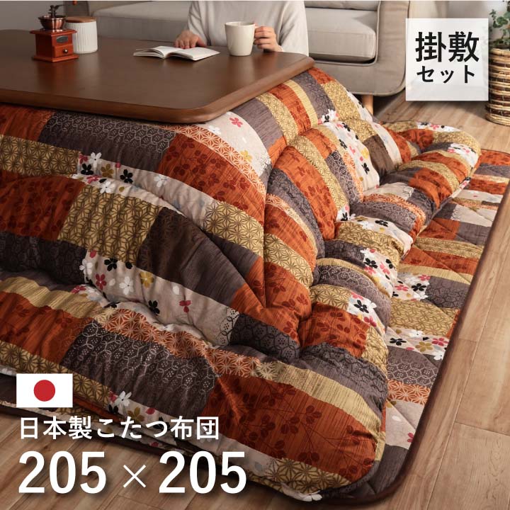 こたつ布団 ふかふか 国内プリント こたつ厚掛敷布団セット 『京好み』 約205×205cm（裏地:フランネル） こたつ布団セット 和モダン 熱が逃げにくい ふっくら ボリューム 厚手【送料無料】※同梱不可