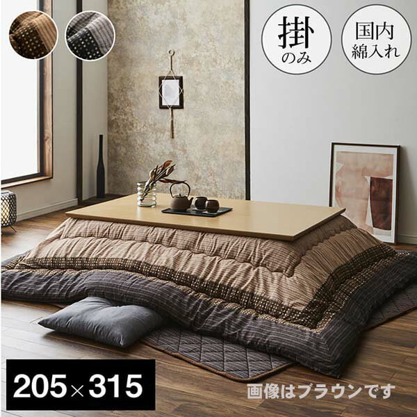 こたつ布団 長方形 単品 しじら織り ブラウン 約205×315cm ゆかり 掛 和柄 和風 渋い メンズ レディース 男性 女性【送料無料】※同梱不可