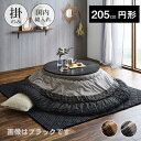 こたつ布団 円形 単品 しじら織り ブラック 約205cm丸 ゆかり 掛布団 和柄 和風 渋い メンズ レディース 男性 女性【送料無料】※同梱不可