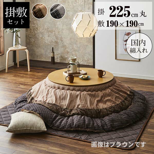 こたつ布団 ゆかり 掛敷セット 円形 セット しじら織り ブラウン 約225cm丸 掛 敷きパッド 布団セット 和柄 和風 渋い メンズ レディース 男性 女性...