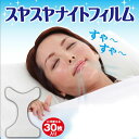 いびき イビキ 対策 口呼吸防止 スヤスヤナイトフィルム 30枚(約1ヵ月分) 貼るだけ テープ お悩み 快眠サポート 旅行 仮眠 バス 出張 いびき対策 いび...