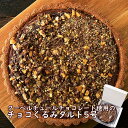 チョコレートタルト ホールケーキ ザクザク食感が楽しめる！！クーベルチュールチョコレート使用のチョコくるみタルト5号 チョコケーキ スイーツ お取り寄せ おやつ【メール便送料無料】※同梱不可