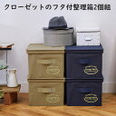 【楽天スーパーSALE_10%OFF】クローゼットのフタ付整理箱2個組 ネイビー キャメル 1009407 幅34×奥行き51×高さ26cm 奥行ワイド たため...