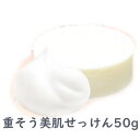 重そう美肌せっけん 50g ボディ用せっけん 柿渋エキス配合 デオドラント 体臭 消臭 角質ケア 膝 くるぶし 乳首 脇 股間 弱アルカリ性 石鹸 ソープ 固形石鹸 レビューでクーポンプレゼント