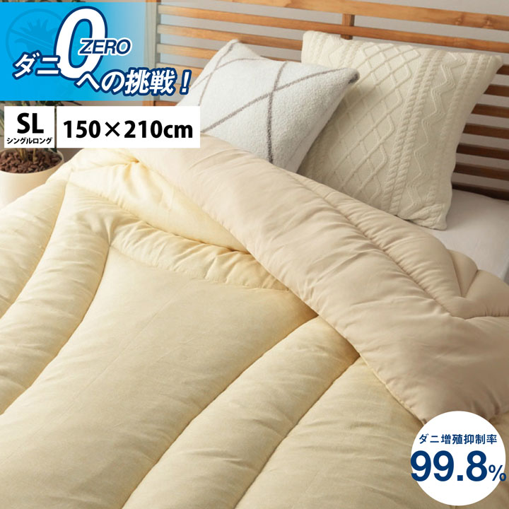 掛け布団 滅ダニ シングルロング 約150×210cm ベージュ 寝具 清潔 快適 掛け布団 ダニ増殖抑制 日本製 無地 シンプル