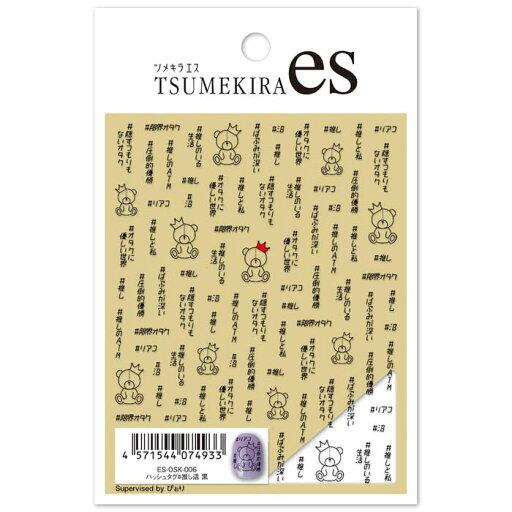 TSUMEKIRA(ツメキラ) ネイルシール 【es】ハッシュタグ#推し活 黒 ES-OSK-006 薄い しなやか 高品質 送料無料(普通郵便) TSUMEKIRA(ツメキラ) ネイルシール 【es】ハッシュタグ#推し活 黒 ES-OSK-006 薄い しなやか 高品質 送料無料(普通郵便)