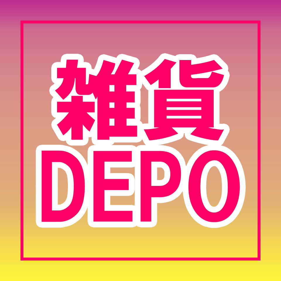 雑貨DEPO