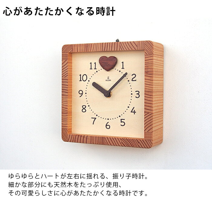 KICORI ハートフル時計 k820 (木製 とけい ウッドクロック キコリ 新築祝い 壁掛け時計 置き時計 ギフト インテリア 日本製 国産) 児童館 [2]