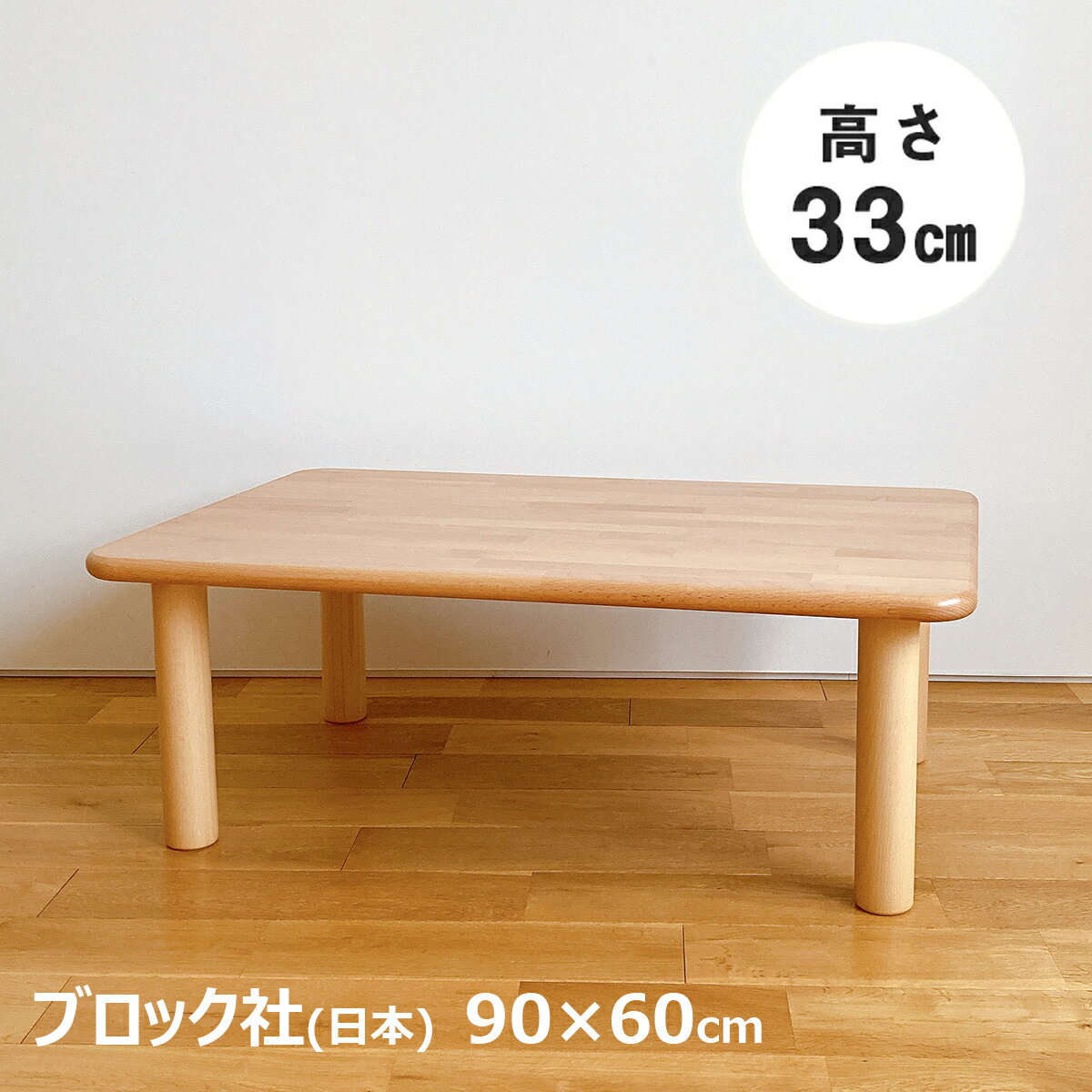 楽天木のおもちゃ　デポーブロック社 角テーブル90×60×高33cm 1～2歳児用 送料無料（子供用 子ども用 家具 机 赤ちゃん 男の子 女の子 お祝い 木製 国産 日本製 安心 安全 幼稚園 保育園）