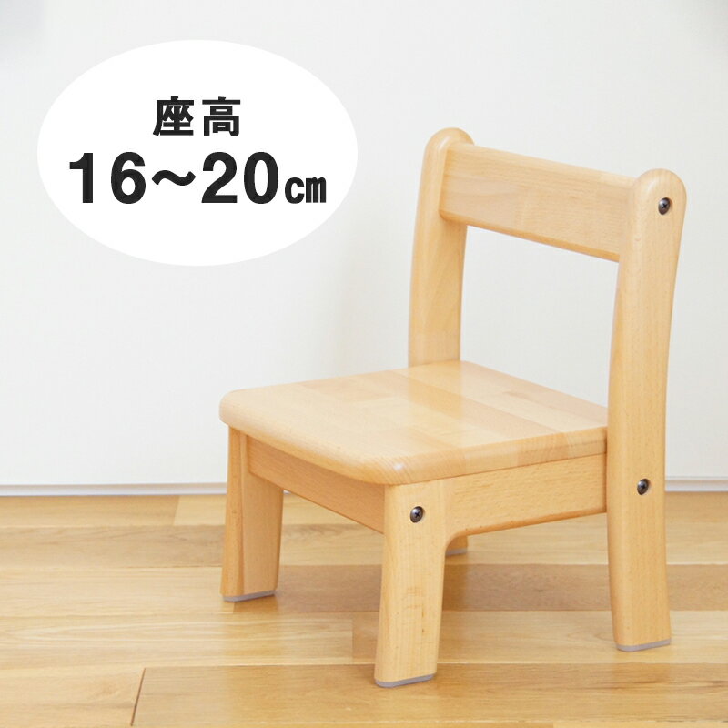 楽天木のおもちゃ　デポーブロック社 乳児椅子 座高 16cm 18cm 20cm 1～4歳児用 送料無料（ベビーチェア ベビー椅子 ローチェア テーブルチェア 赤ちゃん 男の子 女の子 お祝い 木製 国産 日本製 安心 安全 幼稚園 保育園）