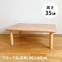 ブロック社 角テーブル90×60×高35cm 1～2歳児用 送料無料（子供用 子ども用 家具 机 赤ちゃん 男の子 女の子 お祝い 木製 国産 日本製 安心 安全 幼稚園 保育園）