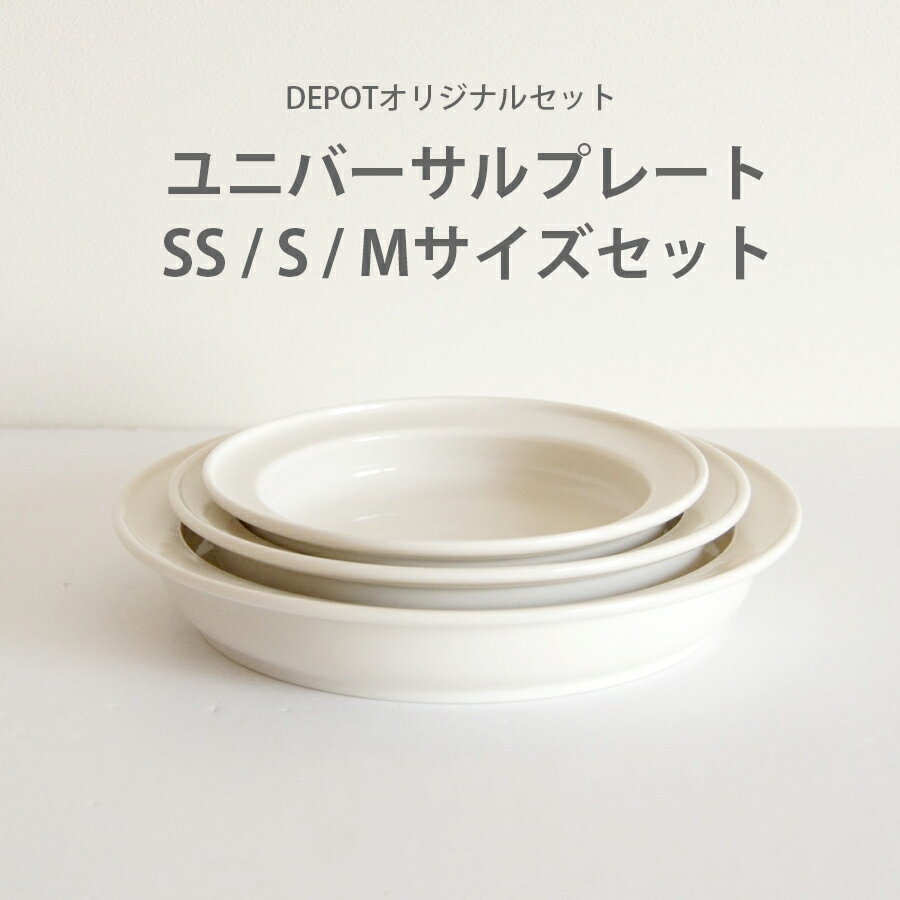 子供用 お皿 ユニバーサルプレートセット(SS/S/M) 各1枚 直径SS14cm/S16.5cm/M19cm 日本製 国産 安心 シンプル ホワイト 離乳食 ...