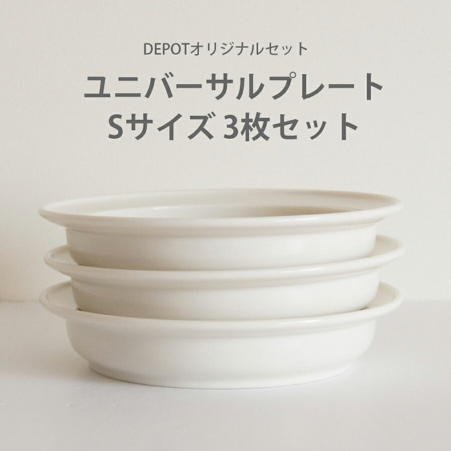 子供用 お皿 ユニバーサルプレート3枚セット(Sサイズ) 直径16.5cm 日本製 国産 シンプル ホワイト 離乳食 赤ちゃん 子ども 食器 磁器 ギフト 男の...