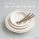 スタッフおすすめ プレート+カトラリーセット 日本製 国産 安心 シンプル ホワイト 離乳食 赤ちゃん 子ども 食器 磁器 ギフト ユニバーサルプレート 男の子...