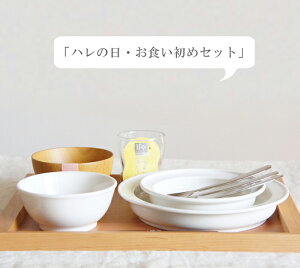 ハレの日 お食い初めセット 離乳食専用 はじめての食器セット ナチュラル 赤ちゃん 食育 食器 安心 安全 100日 祝い ギフト お食い初め膳 日本製 国産 シンプル ホワイト 離乳食 赤ちゃん 子ども 食器 ギフト 男の子 女の子 出産祝い プレゼント 幼児 ベビー 贈り物 お祝い