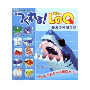 LaQ ラキュー 海の仲間たち （ ブロック 男の子 女の子 誕生日 プレゼント 入園 卒園 入学 卒業 ） 児童館