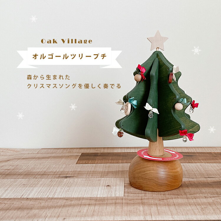 オークヴィレッジ送料無料　ニキティキ　 パーティー イベント用品 　クリスマス用品 木製　クリスマスツリー　 児童館