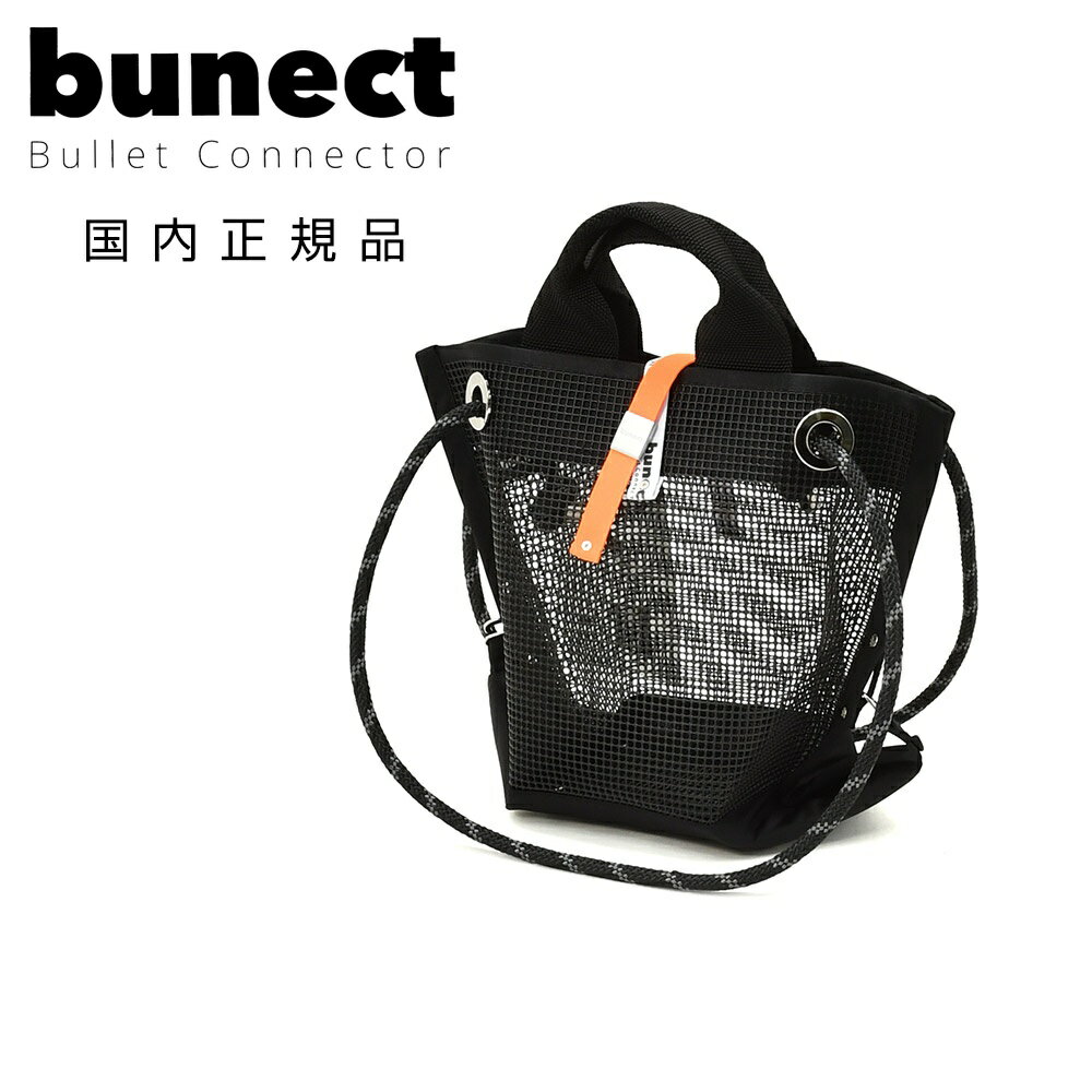 ブネクト　　bunect スモールトートバッグ 男女兼用 縦長メッシュトート ブラック×オレンジ 2WAY仕様 取り外し可能ポケット ギボシパーツ 立体フォルム 底鋲付き 国内正規品 でらでら公式 ブランド