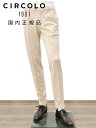 チルコロ CIRCOLO 1901 イージースラックス メンズ テーパードパンツ ノープリーツ 鹿の子ジャージー ベージュ CN4661 内側パイピング補強 国内正規品 でらでら 公式ブランド