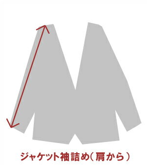 肩から袖詰め 補正 ジャケット・特殊シャツ・中綿コート用（除外品あり）