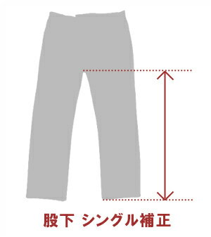 裾直し シングル仕上げ