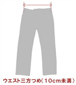 ウエスト補正　三方つめ10cm未満